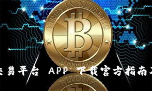 数字货币交易平台 APP 下载官方指南及最新动态
