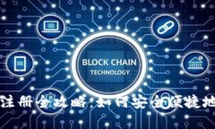 加密货币钱包注册全攻略