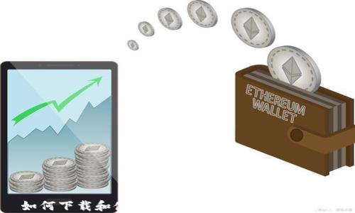
如何下载和使用Tokenim钱包：新手指南