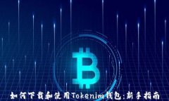 如何下载和使用Tokenim钱包