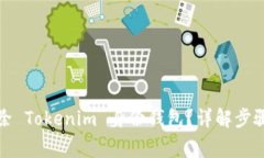 如何安全删除 Tokenim 身份