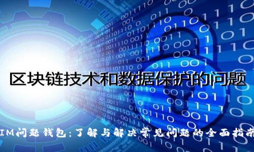 IM问题钱包：了解与解决常见问题的全面指南