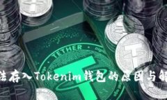 GXS无法存入Tokenim钱包的原