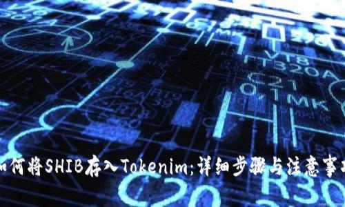 如何将SHIB存入Tokenim:详细步骤与注意事项