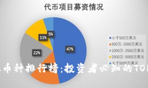 2023年虚拟币种排行榜：投资者必知的TOP10数字货币