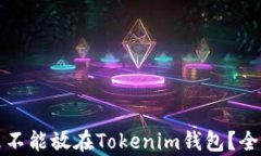 瑞波币为什么不能放在T