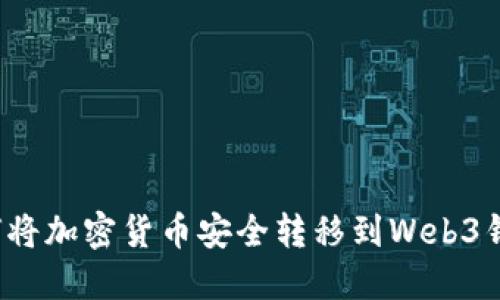 如何将加密货币安全转移到Web3钱包？