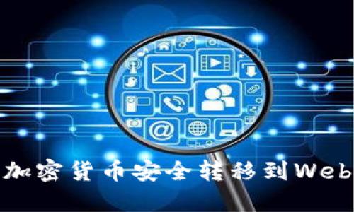 如何将加密货币安全转移到Web3钱包？