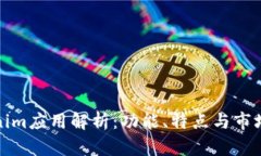 Tokenim应用解析：功能、特