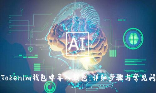 如何在Tokenim钱包中导入钱包:详细步骤与常见问题解答