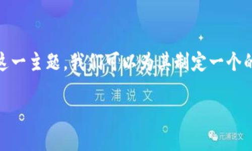 很高兴你提出了这个问题，关于“Tokenim怎么实名”这一主题，我们可以为其制定一个的、相关关键词以及内容大纲。以下是具体的内容设计。

Tokenim实名注册全攻略：轻松完成身份验证