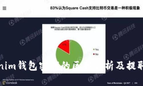 Tokenim钱包密钥的区别解析及提取方法