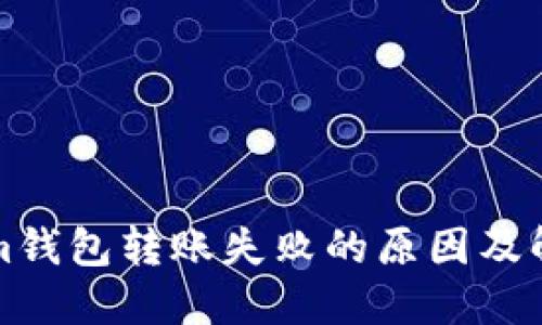 Tokenim钱包转账失败的原因及解决方法