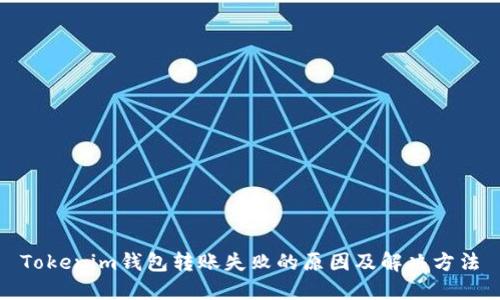 Tokenim钱包转账失败的原因及解决方法