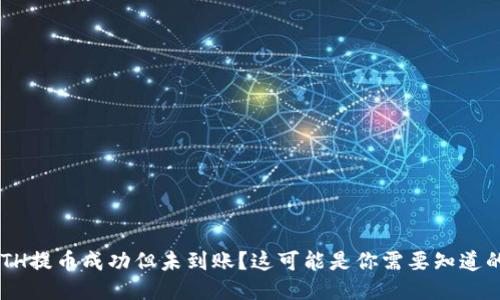 ETH提币成功但未到账？这可能是你需要知道的!