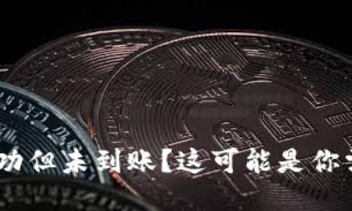 ETH提币成功但未到账？这可能是你需要知道的!