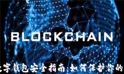 
区块链数字钱包安全指南：如何保护你的加密资产
