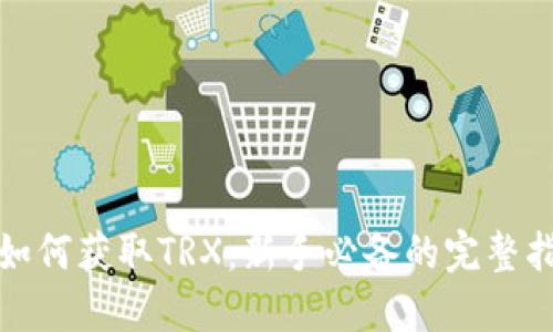 : 如何获取TRX：新手必备的完整指南