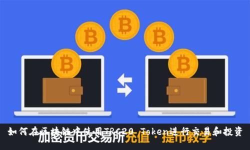 如何在区块链中使用TRC20 Token进行交易和投资