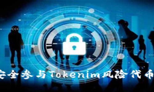 如何安全参与Tokenim风险代币空投?