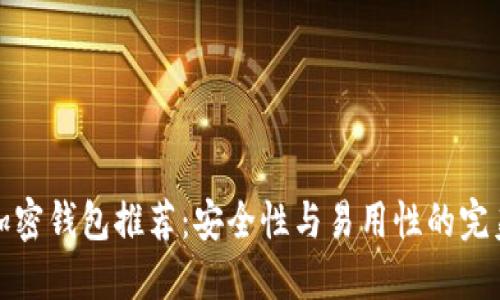 十大加密钱包推荐：安全性与易用性的完美结合