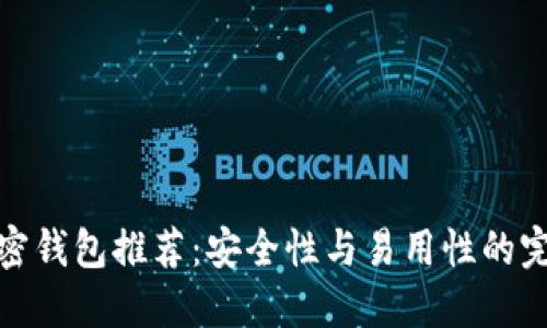十大加密钱包推荐：安全性与易用性的完美结合