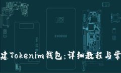 如何批量创建Tokenim钱包：