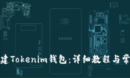 如何批量创建Tokenim钱包：详细教程与常见问题解答