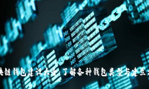 区块链钱包建设大全：了解各种钱包类型与建立方案