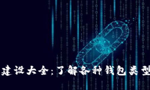 区块链钱包建设大全：了解各种钱包类型与建立方案