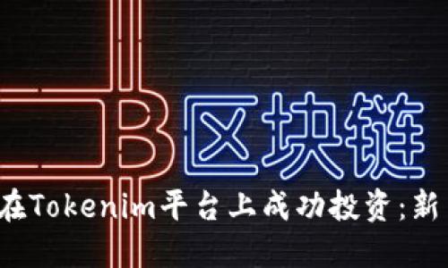  如何在Tokenim平台上成功投资：新手指南