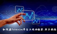 如何在Tokenim平台上成功投