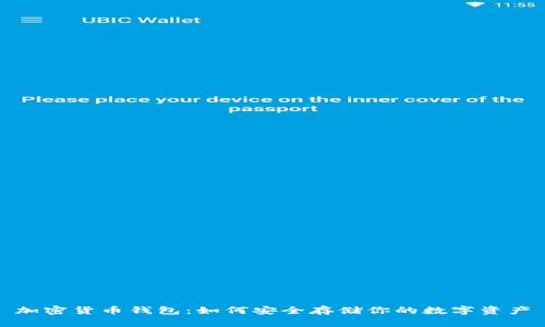 加密货币钱包：如何安全存储你的数字资产