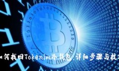 如何找回Tokenim冷钱包：详