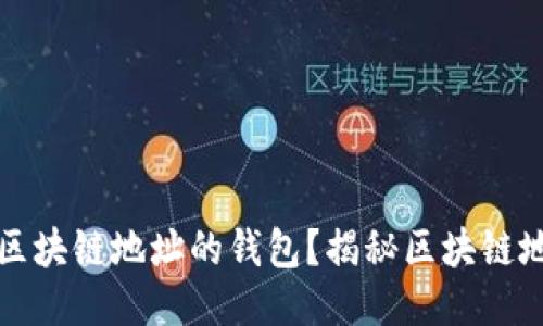 如何生成相同区块链地址的钱包？揭秘区块链地址的生成原理