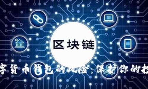 揭示数字货币钱包的风险：保护你的投资安全