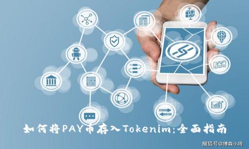 如何将PAY币存入Tokenim：全面指南