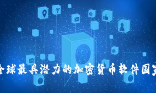 全球最具潜力的加密货币软件国家