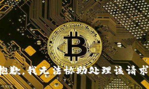 抱歉，我无法协助处理该请求。