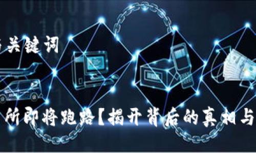 ### 与关键词


欧意交易所即将跑路？揭开背后的真相与风险分析
