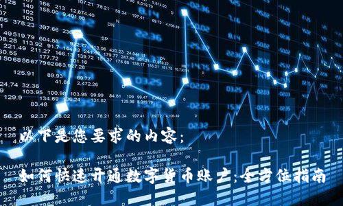 以下是您要求的内容：

如何快速开通数字货币账户：全方位指南