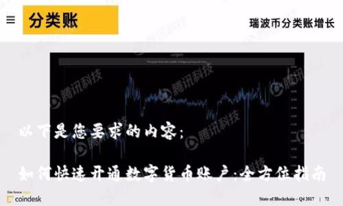 以下是您要求的内容：

如何快速开通数字货币账户：全方位指南