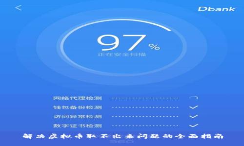 解决虚拟币取不出来问题的全面指南
