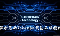 如何保护您的Tokenim钱包不
