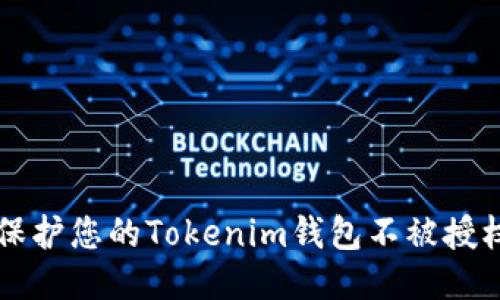 如何保护您的Tokenim钱包不被授权滥用