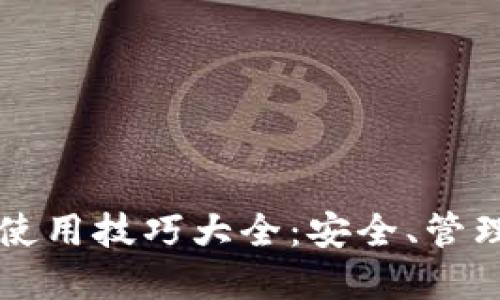 区块链钱包使用技巧大全：安全、管理与最佳实践