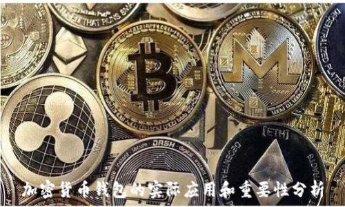   
加密货币钱包的实际应用和重要性分析