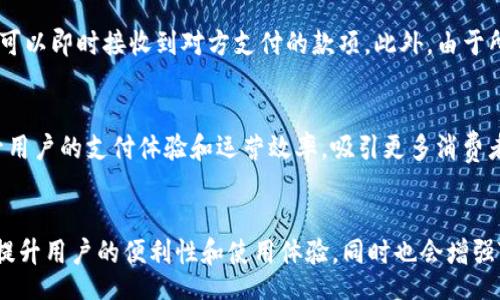 bipou/bipou
tokenim, 收款码, 加密货币, 数字资产/guanjianci

### 内容主体大纲

1. **什么是Tokenim收款码**
   - 定义
   - 功能
   - 如何使用

2. **Tokenim收款码的优势**
   - 安全性
   - 便捷性
   - 成本效益

3. **Tokenim收款码与传统支付方式的比较**
   - 速度
   - 成本
   - 用户体验

4. **如何创建和管理Tokenim收款码**
   - 创建步骤
   - 管理技巧
   - 常见问题解答

5. **Tokenim收款码在不同场景中的应用**
   - 电商
   - 实体店面
   - 海外支付

6. **未来展望：Tokenim收款码的发展趋势**
   - 市场前景
   - 技术创新
   - 法规与政策变化

### 详细内容

#### 什么是Tokenim收款码

定义
Tokenim收款码是一种基于区块链技术的支付方式，允许商家和消费者之间通过扫描二维码进行数字货币的交易。与传统的支付方式不同，Tokenim利用智能合约和去中心化的特性，提供了一种更加安全和高效的交易体验。

功能
Tokenim收款码不仅支持加密货币支付，还具备实时交易记录、自动生成账单等多项功能。这些功能使得商家能够更好地管理他们的收入，同时也让消费者能够快速完成支付。

如何使用
使用Tokenim收款码非常简单，用户只需下载相应的钱包应用，注册并绑定自己的银行卡或信用卡，然后生成收款码。商家在接收到消费者的支付请求后，只需扫描二维码即可完成交易。

#### Tokenim收款码的优势

安全性
Tokenim收款码通过区块链技术提供了极高的安全性。所有交易记录都会被存储在一个去中心化的网络中，使得数据无法被篡改。同时，用户的财务信息也不会被暴露，保障了用户隐私。

便捷性
相较于传统的支付方式，Tokenim收款码的便捷性不可小觑。用户只需手机即可完成支付，无需携带现金或银行卡。这在疫情期间尤其重要，因为它减少了人际接触。

成本效益
很多用户发现，通过Tokenim进行交易的手续费相对较低，甚至在某些情况可以实现零手续费。这对于中小型企业来说，可以大大降低运营成本，提升利润空间。

#### Tokenim收款码与传统支付方式的比较

速度
在处理交易速度方面，Tokenim收款码具有显著优势。传统支付方式如信用卡支付，一般需要经过银行网络的多重审核，而Tokenim的交易几乎是实时的，用户可以立即确认支付状态。

成本
传统的支付方式通常会涉及高额的手续费，例如信用卡手续费、跨境转账费等。相比之下，Tokenim收款码的交易成本相对较低，降低了商家的财务压力。

用户体验
用户在使用Tokenim收款码时，可以享受到更好的支付体验。例如，当消费者在电商网站购物时，只需扫描二维码即可轻松完成付款，无需输入繁琐的卡号或其他信息。

#### 如何创建和管理Tokenim收款码

创建步骤
创建Tokenim收款码的步骤非常简单。首先，用户需要下载支持Tokenim的钱包应用并进行注册。完成注册后，用户可以选择“生成收款码”选项，系统将自动生成一个独特的二维码供用户使用。

管理技巧
有效管理Tokenim收款码同样重要。用户可以定期查看自己的交易记录，确保所有交易都符合预期。同时，建议用户对接收到的款项进行分类，便于后续的财务管理和分析。

常见问题解答
很多用户在使用Tokenim收款码时，可能会遇到一些常见问题。例如，如何处理交易失败的情况？用户可以根据系统提示进行相应处理，必要时向平台客服寻求帮助。

#### Tokenim收款码在不同场景中的应用

电商
在电商领域，Tokenim收款码的应用非常广泛。消费者可以在购物过程中直接扫描收款码完成支付，省去繁琐的输入步骤，提升购物体验。

实体店面
在实体店面，商家可以通过设置二维码来接收顾客的付款。这种方式不仅提高了交易效率，还能够有效减少现金交易带来的安全隐患。

海外支付
Tokenim收款码在跨境交易中同样表现出了优势。在进行国际支付时，用户可以避免繁琐的货币兑换程序，并降低汇率损失。这使得跨境电商更具吸引力。

#### 未来展望：Tokenim收款码的发展趋势

市场前景
随着数字经济的发展，Tokenim收款码的市场前景非常广阔。越来越多的商家和消费者开始接受这种新兴支付方式，预计未来会有更多的行业将Tokenim应用于支付。

技术创新
随着区块链技术的不断进步，Tokenim收款码的功能和安全性也会不断提升。例如，智能合约的应用可以进一步简化交易流程，提高用户体验。

法规与政策变化
在各国政府逐渐接受数字货币的背景下，Tokenim收款码未来可能会面临更加完善的政策法规。这将进一步推动其发展，为用户提供更安全的使用环境。

### 相关问题

1. **Tokenim收款码的安全性如何保障？**
   - Tokenim收款码的安全性主要体现在几个方面：首先是去中心化的网络结构，每一笔交易都会在多个节点上验证，降低了被攻击的风险；其次，用户的数据和资金信息通过加密技术进行保护，减少了数据泄露的可能性；最后，Tokenim本身支持多重身份验证，增加了未授权访问的难度。

2. **如何选择最佳的钱包应用来使用Tokenim收款码？**
   - 在选择钱包应用时，用户应关注几个关键因素：首先是安全性，确保该应用经过审核并具有良好的用户评价；其次是用户体验，应用界面应友好且操作简便；此外，确认该钱包支持的币种是否符合个人需求也是重要的一环。

3. **Tokenim收款码在全球范围内的接受度如何？**
   - 当前，Tokenim收款码在全球范围内的接受度正逐步提升，尤其是在一些对数字货币接纳度较高的国家和地区，如美国和欧洲。随着越来越多的商家开始接受加密货币作为付款方式，Tokenim的应用场景也在不断扩展。

4. **使用Tokenim收款码进行国际支付的优势是什么？**
   - 使用Tokenim进行国际支付的主要优势在于速度快和成本低。用户无需担心传统银行的高额手续费和繁琐的手续，可以即时接收到对方支付的款项。此外，由于所有交易均通过区块链完成，用户可以通过透明的方式获取实时的支付状态。

5. **Tokenim收款码适合哪些行业使用？**
   - Tokenim收款码的适用范围非常广，包括电商、餐饮、旅游、教育等多个行业。在这些领域，商家可以利用Tokenim提升用户的支付体验和运营效率，吸引更多消费者。

6. **未来将支持哪些新功能的Tokenim收款码？**
   - 未来的Tokenim收款码可能会支持更多的功能，如多币种支付、智能合约自动执行、跨链交易等。这些功能将进一步提升用户的便利性和使用体验，同时也会增强Tokenim作为支付工具的竞争力。