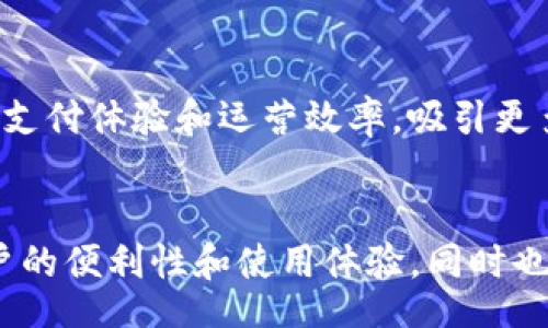 bipou/bipou
tokenim, 收款码, 加密货币, 数字资产/guanjianci

### 内容主体大纲

1. **什么是Tokenim收款码**
   - 定义
   - 功能
   - 如何使用

2. **Tokenim收款码的优势**
   - 安全性
   - 便捷性
   - 成本效益

3. **Tokenim收款码与传统支付方式的比较**
   - 速度
   - 成本
   - 用户体验

4. **如何创建和管理Tokenim收款码**
   - 创建步骤
   - 管理技巧
   - 常见问题解答

5. **Tokenim收款码在不同场景中的应用**
   - 电商
   - 实体店面
   - 海外支付

6. **未来展望：Tokenim收款码的发展趋势**
   - 市场前景
   - 技术创新
   - 法规与政策变化

### 详细内容

#### 什么是Tokenim收款码

定义
Tokenim收款码是一种基于区块链技术的支付方式，允许商家和消费者之间通过扫描二维码进行数字货币的交易。与传统的支付方式不同，Tokenim利用智能合约和去中心化的特性，提供了一种更加安全和高效的交易体验。

功能
Tokenim收款码不仅支持加密货币支付，还具备实时交易记录、自动生成账单等多项功能。这些功能使得商家能够更好地管理他们的收入，同时也让消费者能够快速完成支付。

如何使用
使用Tokenim收款码非常简单，用户只需下载相应的钱包应用，注册并绑定自己的银行卡或信用卡，然后生成收款码。商家在接收到消费者的支付请求后，只需扫描二维码即可完成交易。

#### Tokenim收款码的优势

安全性
Tokenim收款码通过区块链技术提供了极高的安全性。所有交易记录都会被存储在一个去中心化的网络中，使得数据无法被篡改。同时，用户的财务信息也不会被暴露，保障了用户隐私。

便捷性
相较于传统的支付方式，Tokenim收款码的便捷性不可小觑。用户只需手机即可完成支付，无需携带现金或银行卡。这在疫情期间尤其重要，因为它减少了人际接触。

成本效益
很多用户发现，通过Tokenim进行交易的手续费相对较低，甚至在某些情况可以实现零手续费。这对于中小型企业来说，可以大大降低运营成本，提升利润空间。

#### Tokenim收款码与传统支付方式的比较

速度
在处理交易速度方面，Tokenim收款码具有显著优势。传统支付方式如信用卡支付，一般需要经过银行网络的多重审核，而Tokenim的交易几乎是实时的，用户可以立即确认支付状态。

成本
传统的支付方式通常会涉及高额的手续费，例如信用卡手续费、跨境转账费等。相比之下，Tokenim收款码的交易成本相对较低，降低了商家的财务压力。

用户体验
用户在使用Tokenim收款码时，可以享受到更好的支付体验。例如，当消费者在电商网站购物时，只需扫描二维码即可轻松完成付款，无需输入繁琐的卡号或其他信息。

#### 如何创建和管理Tokenim收款码

创建步骤
创建Tokenim收款码的步骤非常简单。首先，用户需要下载支持Tokenim的钱包应用并进行注册。完成注册后，用户可以选择“生成收款码”选项，系统将自动生成一个独特的二维码供用户使用。

管理技巧
有效管理Tokenim收款码同样重要。用户可以定期查看自己的交易记录，确保所有交易都符合预期。同时，建议用户对接收到的款项进行分类，便于后续的财务管理和分析。

常见问题解答
很多用户在使用Tokenim收款码时，可能会遇到一些常见问题。例如，如何处理交易失败的情况？用户可以根据系统提示进行相应处理，必要时向平台客服寻求帮助。

#### Tokenim收款码在不同场景中的应用

电商
在电商领域，Tokenim收款码的应用非常广泛。消费者可以在购物过程中直接扫描收款码完成支付，省去繁琐的输入步骤，提升购物体验。

实体店面
在实体店面，商家可以通过设置二维码来接收顾客的付款。这种方式不仅提高了交易效率，还能够有效减少现金交易带来的安全隐患。

海外支付
Tokenim收款码在跨境交易中同样表现出了优势。在进行国际支付时，用户可以避免繁琐的货币兑换程序，并降低汇率损失。这使得跨境电商更具吸引力。

#### 未来展望：Tokenim收款码的发展趋势

市场前景
随着数字经济的发展，Tokenim收款码的市场前景非常广阔。越来越多的商家和消费者开始接受这种新兴支付方式，预计未来会有更多的行业将Tokenim应用于支付。

技术创新
随着区块链技术的不断进步，Tokenim收款码的功能和安全性也会不断提升。例如，智能合约的应用可以进一步简化交易流程，提高用户体验。

法规与政策变化
在各国政府逐渐接受数字货币的背景下，Tokenim收款码未来可能会面临更加完善的政策法规。这将进一步推动其发展，为用户提供更安全的使用环境。

### 相关问题

1. **Tokenim收款码的安全性如何保障？**
   - Tokenim收款码的安全性主要体现在几个方面：首先是去中心化的网络结构，每一笔交易都会在多个节点上验证，降低了被攻击的风险；其次，用户的数据和资金信息通过加密技术进行保护，减少了数据泄露的可能性；最后，Tokenim本身支持多重身份验证，增加了未授权访问的难度。

2. **如何选择最佳的钱包应用来使用Tokenim收款码？**
   - 在选择钱包应用时，用户应关注几个关键因素：首先是安全性，确保该应用经过审核并具有良好的用户评价；其次是用户体验，应用界面应友好且操作简便；此外，确认该钱包支持的币种是否符合个人需求也是重要的一环。

3. **Tokenim收款码在全球范围内的接受度如何？**
   - 当前，Tokenim收款码在全球范围内的接受度正逐步提升，尤其是在一些对数字货币接纳度较高的国家和地区，如美国和欧洲。随着越来越多的商家开始接受加密货币作为付款方式，Tokenim的应用场景也在不断扩展。

4. **使用Tokenim收款码进行国际支付的优势是什么？**
   - 使用Tokenim进行国际支付的主要优势在于速度快和成本低。用户无需担心传统银行的高额手续费和繁琐的手续，可以即时接收到对方支付的款项。此外，由于所有交易均通过区块链完成，用户可以通过透明的方式获取实时的支付状态。

5. **Tokenim收款码适合哪些行业使用？**
   - Tokenim收款码的适用范围非常广，包括电商、餐饮、旅游、教育等多个行业。在这些领域，商家可以利用Tokenim提升用户的支付体验和运营效率，吸引更多消费者。

6. **未来将支持哪些新功能的Tokenim收款码？**
   - 未来的Tokenim收款码可能会支持更多的功能，如多币种支付、智能合约自动执行、跨链交易等。这些功能将进一步提升用户的便利性和使用体验，同时也会增强Tokenim作为支付工具的竞争力。