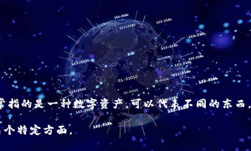 “tokenim骷髅头”这个词可能与“Token”这个概念有关，尤其是在加密货币和数字资产的背景下。Token（代币）通常指的是一种数字资产，可以代表不同的东西，如股票、权益或其他形式的价值。骷髅头作为一种象征，可能与某种特定的文化、品牌、或者是游戏相关的内容有关。

如果需要更详细的信息或者想了解与“tokenim骷髅头”相关的具体内容，请提供更多上下文，或者您想要了解的某个特定方面。